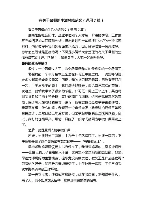 有关于暑假的生活总结范文（通用7篇）