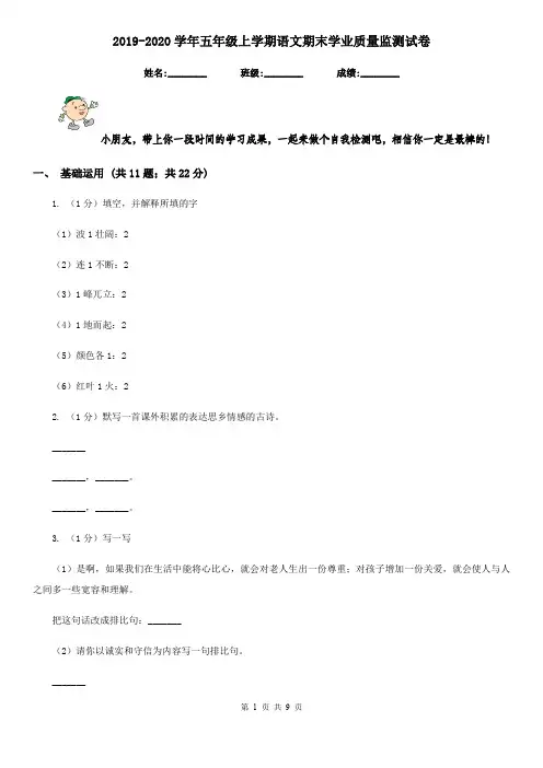 2019-2020学年五年级上学期语文期末学业质量监测试卷