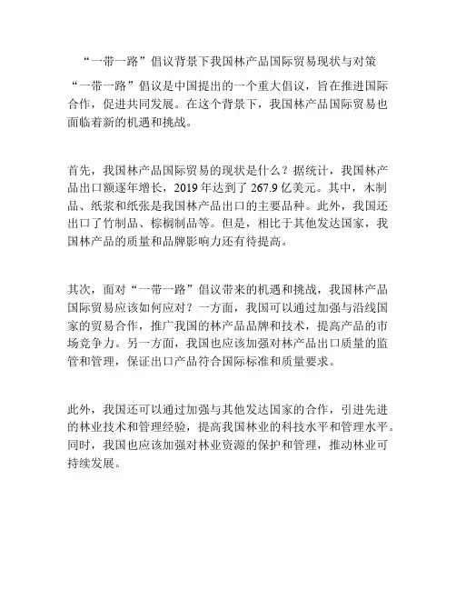 “一带一路”倡议背景下我国林产品国际贸易现状与对策