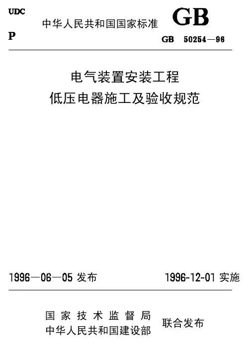 电气装置安装工程低压电器施工及验收规范