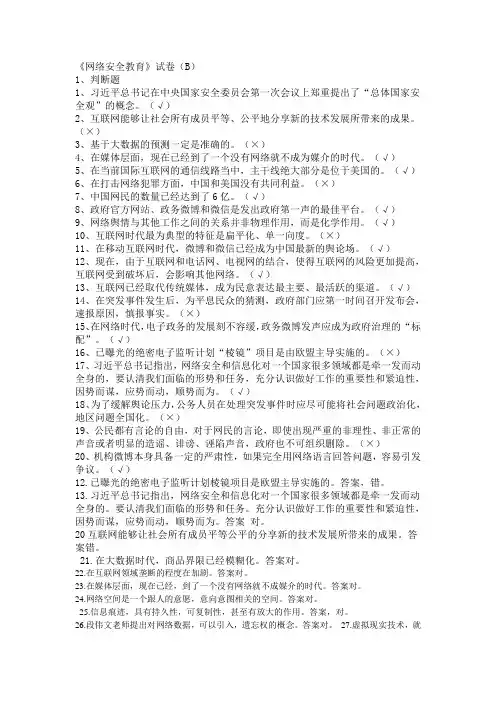 郴州市专业技术人员远程继续教育网络安全教育.B卷答案doc