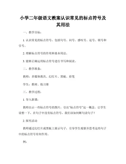 小学二年级语文教案认识常见的标点符号及其用法