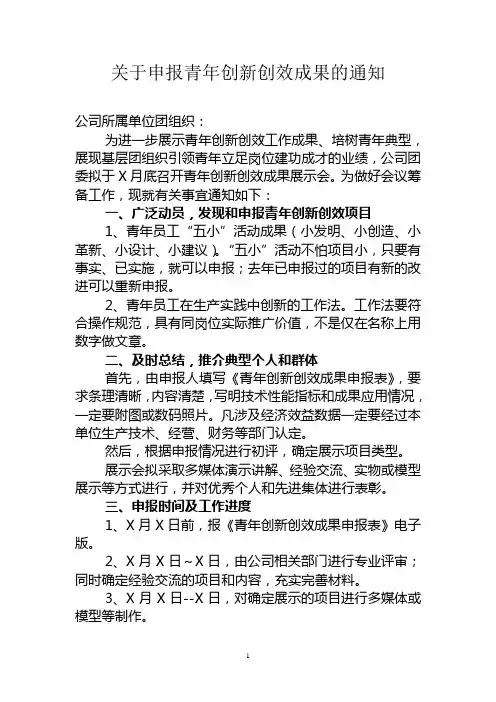 关于申报青年创新创效成果的通知