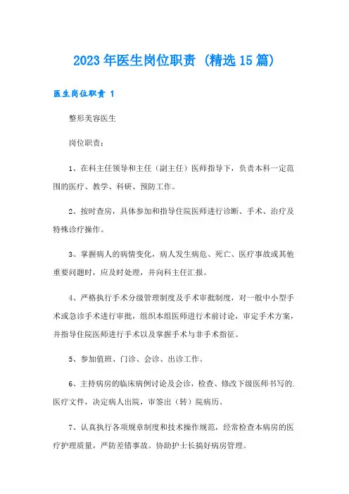 2023年医生岗位职责 (精选15篇)