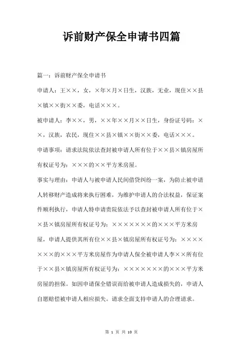 诉前财产保全申请书四篇