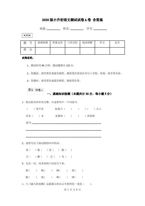 2020版小升初语文测试试卷A卷 含答案