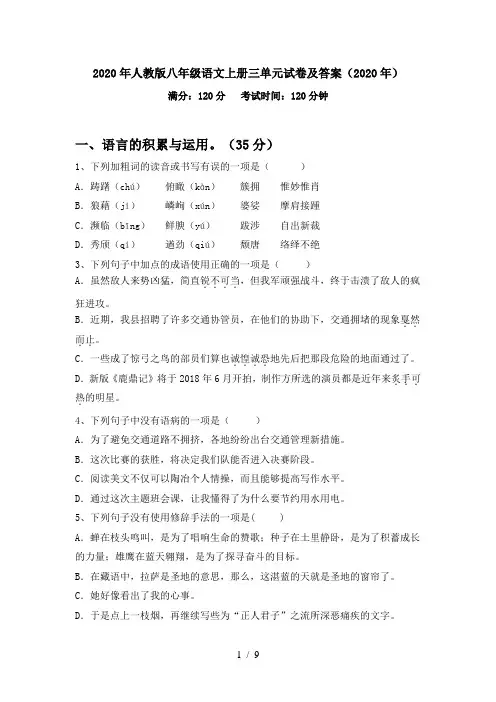 2020年人教版八年级语文上册三单元试卷及答案(2020年)