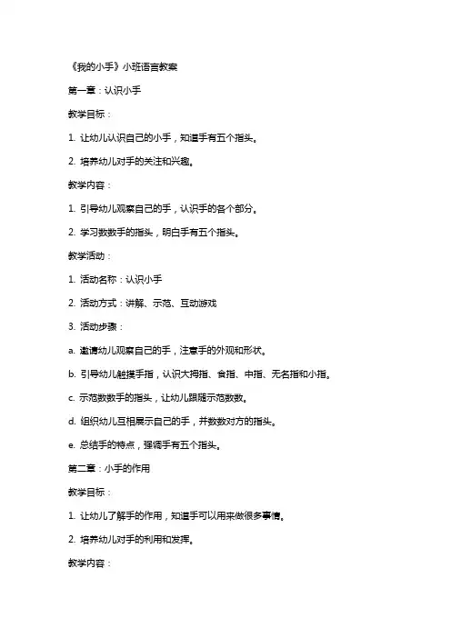 《我的小手》小班语言教案