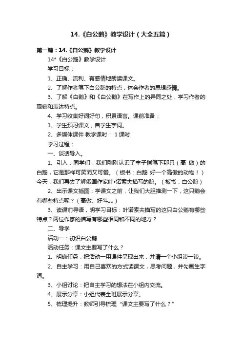 14.《白公鹅》教学设计（大全五篇）