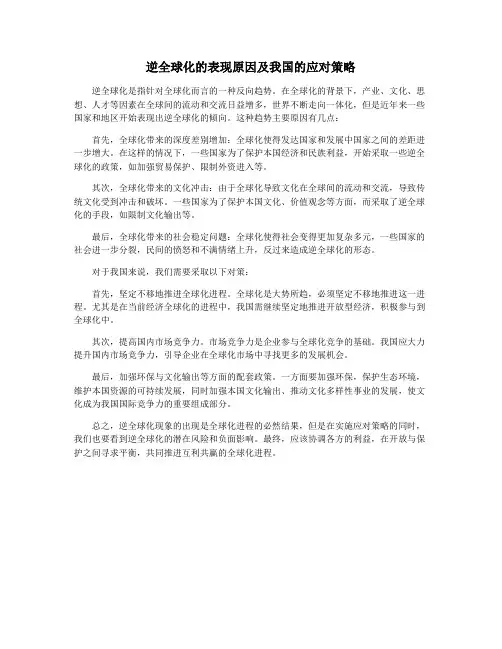 逆全球化的表现原因及我国的应对策略