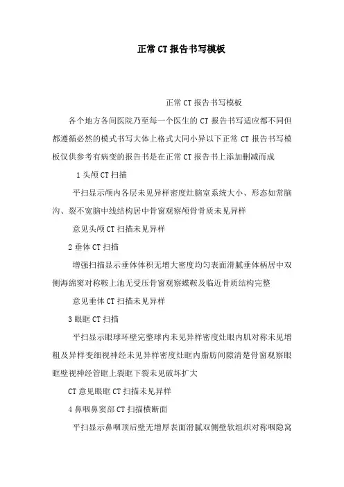 正常CT报告书写模板