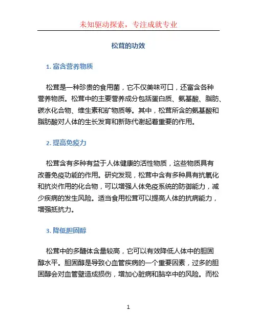 松茸的功效