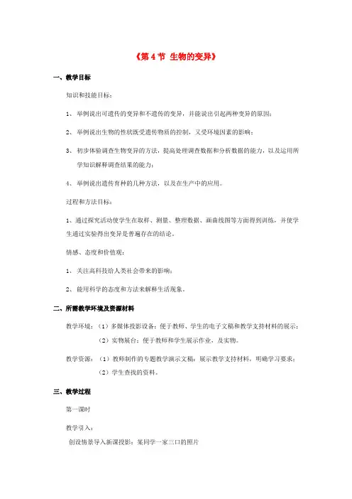 济南版生物-八年级上册-广东省佛山市顺德区江义初级中学 4.4.4 生物的变异教案