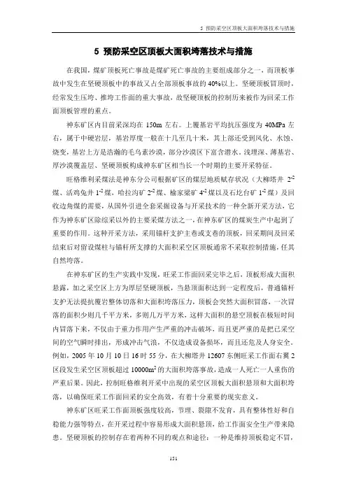 预防采空区顶板大面积垮落技术与措施