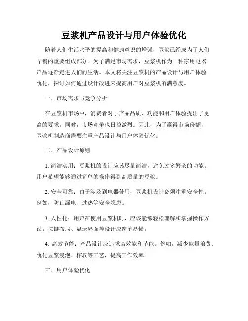 豆浆机产品设计与用户体验优化