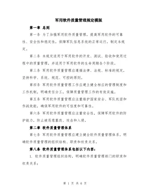 军用软件质量管理规定模版