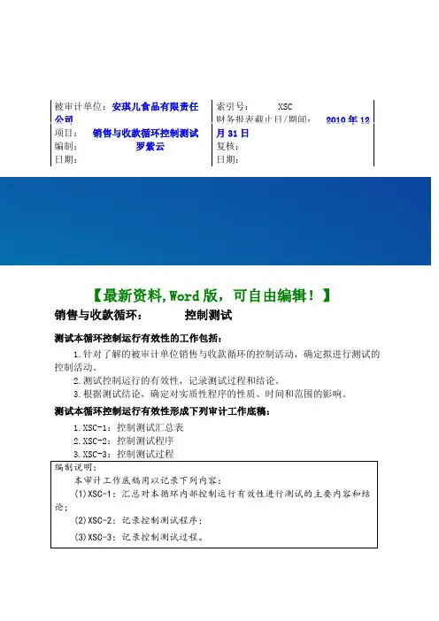 《注册会计师审计综合实训》三、内部控制测试底稿课件【word版】-20页