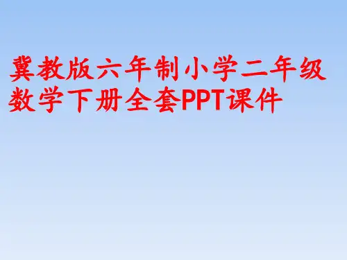冀教版六年制小学二年级数学下册全套PPT课件