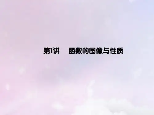 高考数学大二轮复习专题二函数与导数第1讲函数的图像与性质课件理