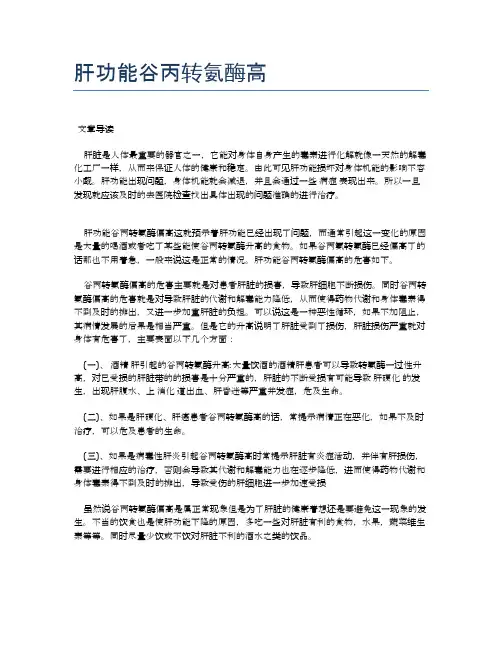 肝功能谷丙转氨酶高【医学养生常识】