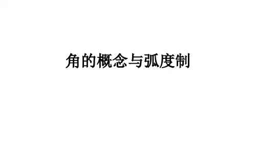 角的概念与弧度制