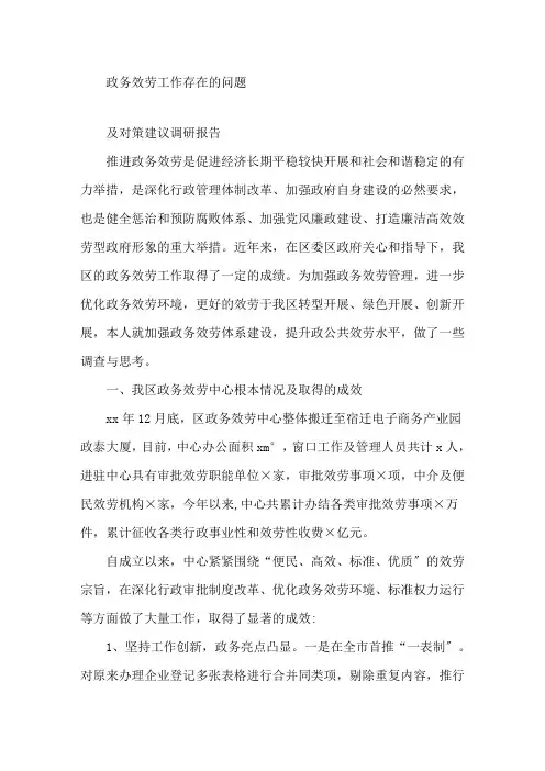 最新政务服务工作存在的问题及对策建议调研报告精选