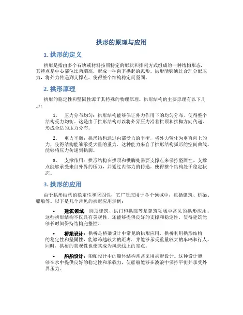 拱形的原理与应用