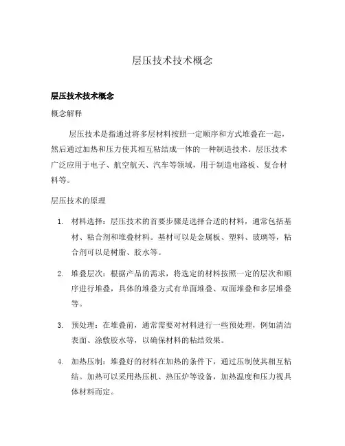 层压技术技术概念