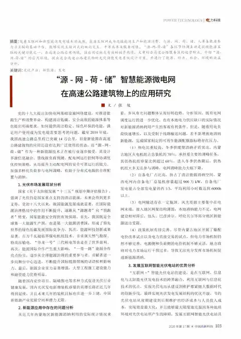 “源-网-荷-储”智慧能源微电网在高速公路建筑物上的应用研究