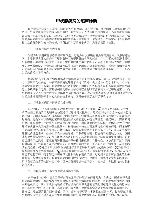 甲状腺疾病的超声诊断