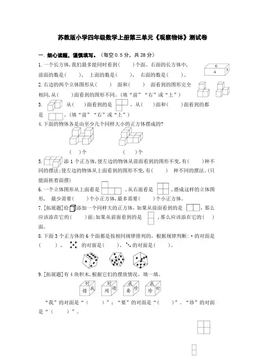 苏教版小学四年级数学上册第三单元《观察物体》测试卷(苏教版四年级数学上册第三单元测试题)