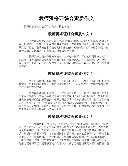 教师资格证综合素质作文