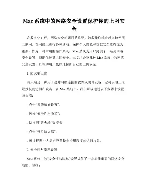Mac系统中的网络安全设置保护你的上网安全