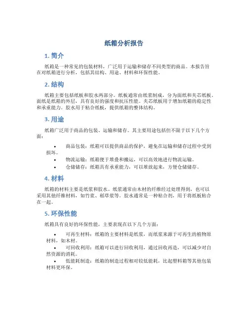 纸箱分析报告