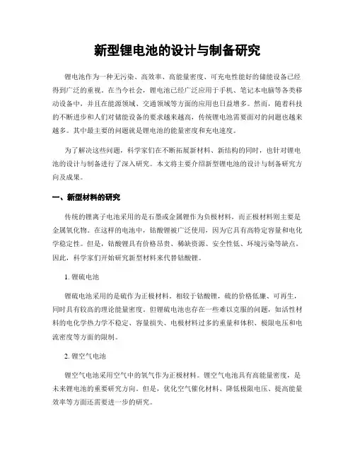 新型锂电池的设计与制备研究