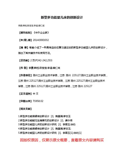 新型多功能婴儿床的创新设计