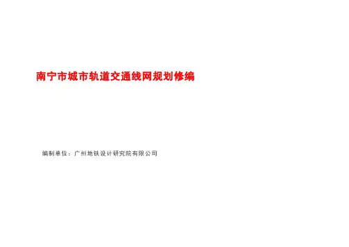 南宁市城市轨道交通线网规划修编(南宁地铁规划)