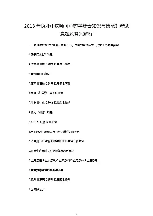 2013年执业中药师《中药学综合知识与技能》考试真题