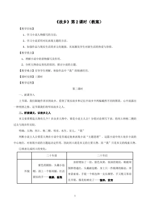 【精品教案】最新九年级语文上册教学设计：《故乡》第2课时