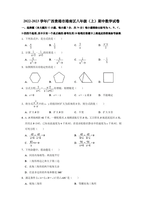 2022-2023学年广西贵港市港南区八年级(上)期中数学试卷