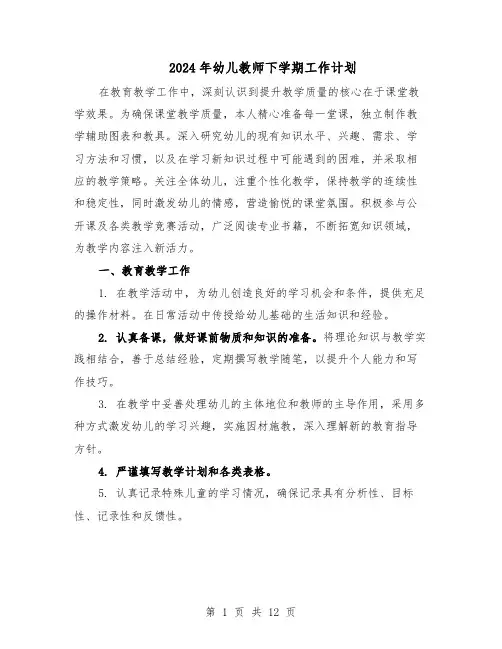 2024年幼儿教师下学期工作计划（六篇）