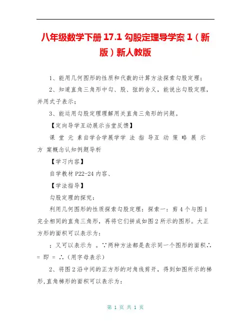 八年级数学下册17.1 勾股定理导学案1(新版)新人教版