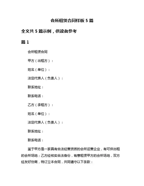 会所租赁合同样板5篇