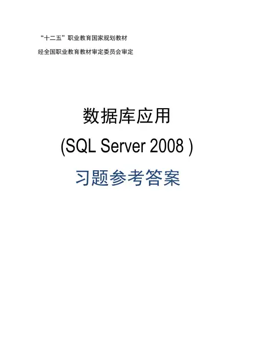 数据库应用SQL Server 2008,习题答案 赵增敏