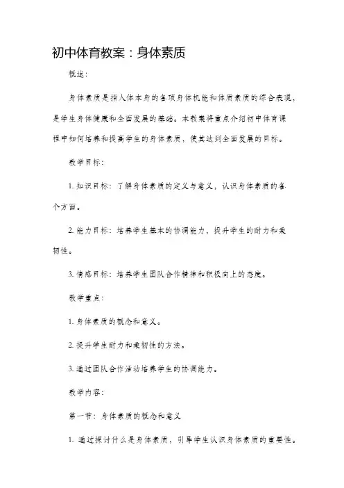 初中体育市公开课获奖教案省名师优质课赛课一等奖教案身体素质