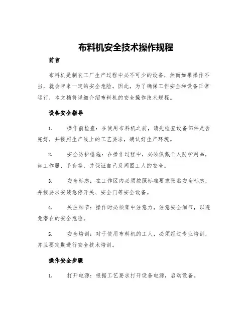 布料机安全技术操作规程