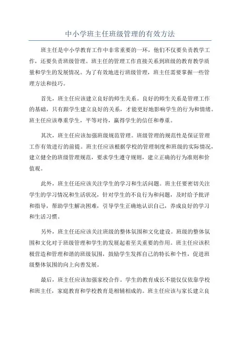 中小学班主任班级管理的有效方法