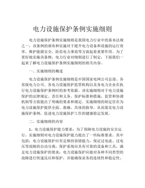 电力设施保护条例实施细则
