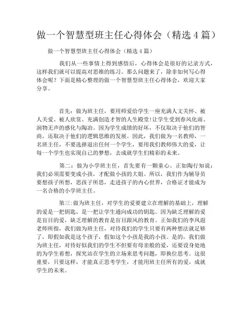 做一个智慧型班主任心得体会(精选4篇)