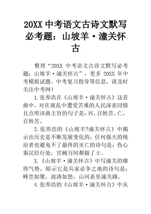 20XX中考语文古诗文默写必考题：山坡羊·潼关怀古